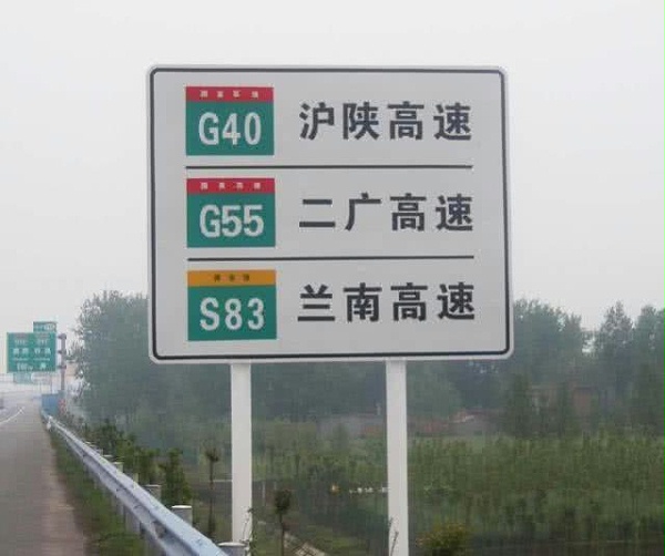 交通高速指示牌