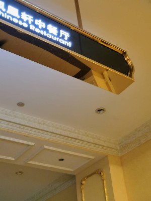酒店大堂悬挂式餐厅指示牌设计制作厂家