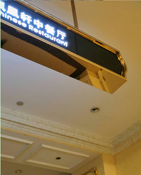 酒店大堂悬式餐厅指示牌制作厂家