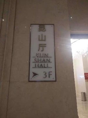 昆山市皇冠会展酒店酒店门牌包厢指示牌标识标牌