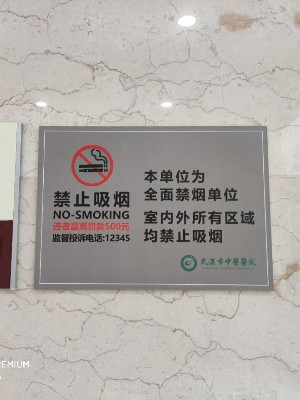 医院药房禁止吸烟指示牌标识标牌